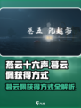 燕云十六声暮云佩的获得方式介绍