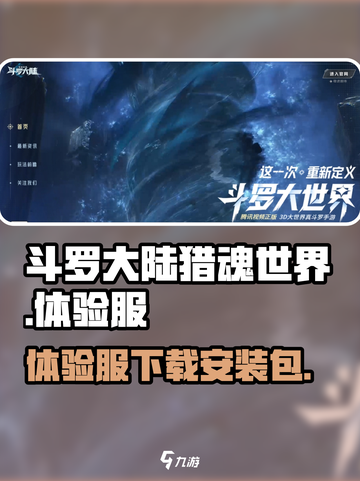 斗罗大陆猎魂世界手游安装包介绍截图1
