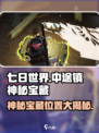 七日世界中途镇神秘宝藏位置🔥超全攻略来啦！🎮