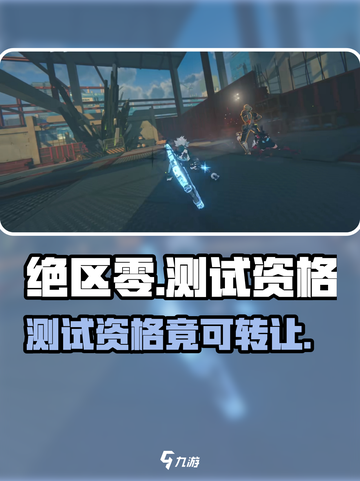 绝区零测试资格竟可转让？🎁截图1