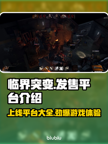 临界突变上线平台大曝光！游戏党必看🔥🎮截图1