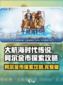大航海时代传说：阿尔金市探索全攻略✨