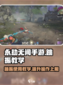 永劫无间手游跳振教学💥轻松上分必备技巧！
