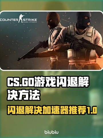 CS一进游戏就闪退？用这加速器🔥稳如泰山！🎮截图1