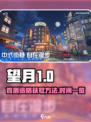 望月一测资格如何申请介绍