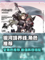 银河境界线全角色一览介绍