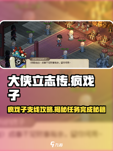 大侠立志传疯戏子支线攻略介绍截图1
