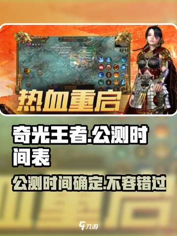 奇光王者公测是什么时候介绍截图1