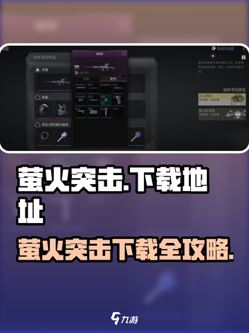 🔥萤火突击下载全攻略！✨截图1