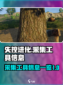 失控进化🔥采集工具大揭秘！玩家必看💎