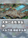 《大侠立志传》李乐雅入队攻略💥🔥