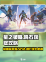 星之破晓🔥鸣石获取全攻略，快速收集秘籍！