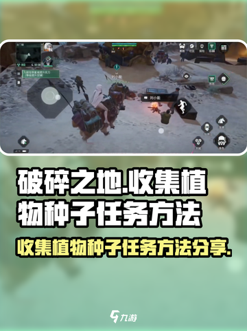 破碎之地收集植物的种子任务怎么做介绍截图1