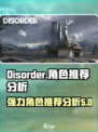 disorder角色有哪些介绍