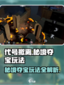 代号撤离秘境夺宝玩法攻略介绍