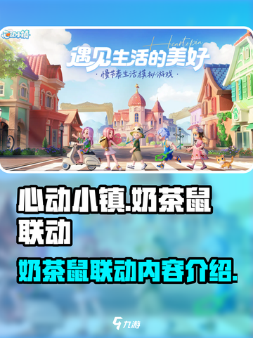 心动小镇奶茶鼠联动什么时候开启介绍截图1