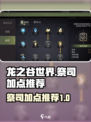 龙之谷世界祭司加点推荐介绍