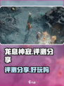 龙息神寂评测分享介绍