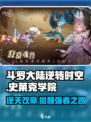 斗罗大陆逆转时空是哪个公司的介绍