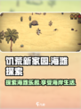 饥荒新家园有海滩吗介绍