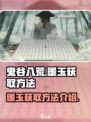 鬼谷八荒暖玉怎么获得介绍