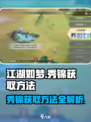 江湖如梦：秀锦获取大揭秘🔥超简单方法！