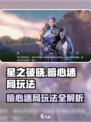 星之破晓暗心迷局在哪？💥玩法全揭秘！