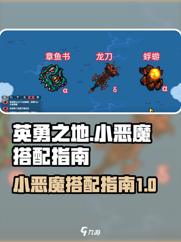 英勇之地小恶魔如何搭配介绍截图1