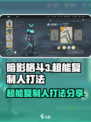 暗影格斗3🔥超能复制人打法技巧大公开！