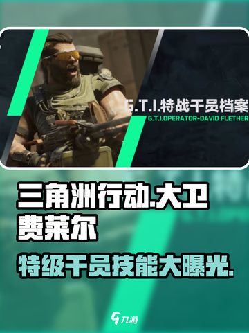 三角洲行动大卫费莱尔怎么样介绍截图1