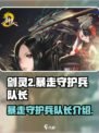 剑灵2暴走守护兵队长怎么样介绍