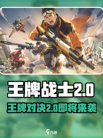 王牌战士2🔥超燃射击游戏，你值得拥有！截图1