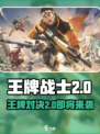 王牌战士2🔥超燃射击游戏，你值得拥有！