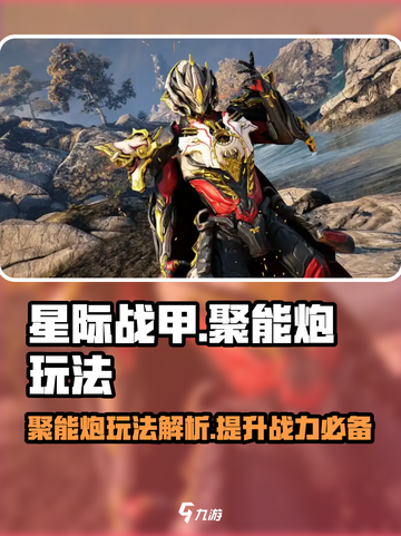 星际战甲手游聚能炮怎么样介绍截图1