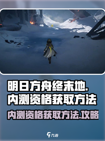 明日方舟终末地内测资格获取方法介绍截图1