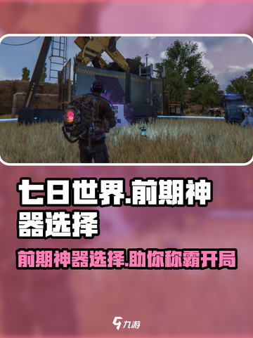 七日世界前期神器怎么选择介绍截图1