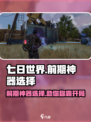 七日世界前期神器怎么选择介绍