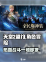 天堂2盟约是什么游戏介绍
