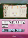 桃源记2🔥勇士培养秘籍，轻松制胜💡