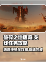 破碎之地唐湾🔥支线任务全攻略🎮