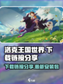洛克王国世界安装包在哪下载介绍