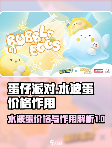 蛋仔派对水波蛋多少钱介绍截图1