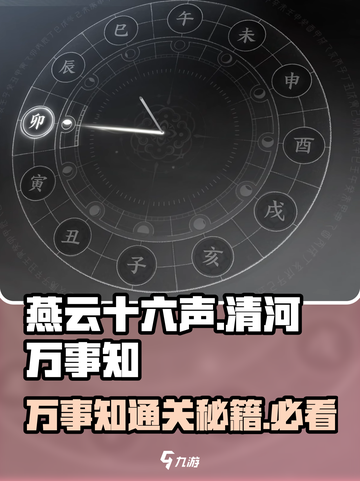 燕云十六声🔥清河万事知攻略超全通过技巧分享！截图1