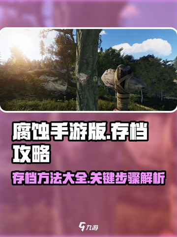 腐蚀手游版怎么存档介绍截图1
