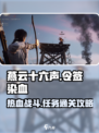 燕云十六声🔥令签染血！燕云众任务通关秘籍💡