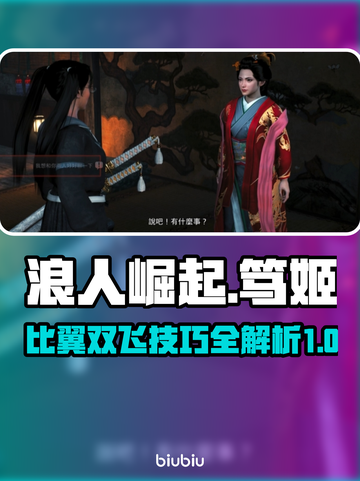 浪人崛起+笃姬：比翼双飞技巧大公开🔥截图1