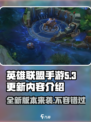英雄联盟手游5.3更新内容介绍介绍