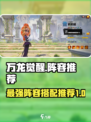 万龙觉醒🔥最强阵容曝光，助你称霸战场！
