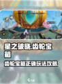 星之破晓：齿轮宝箱🔥正确玩法揭秘🎉