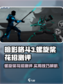 暗影格斗3🔥螺旋桨花招超详细测评来啦！
